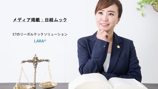 日経ムック『リーガルテック最前線』（日本経済新聞出版）に掲載されました